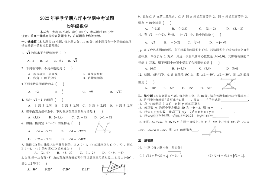 广西河池南丹县八圩瑶族乡初级2021-2022学年七年级下学期期中考试数学试题.pdf_第1页