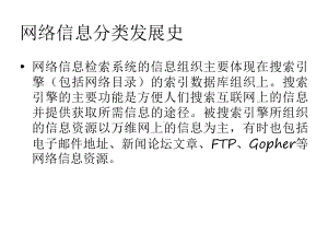 网络信息分类发展史要点课件.ppt