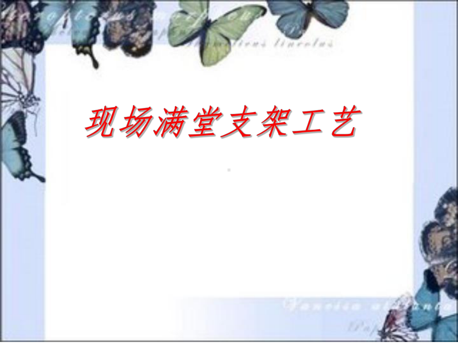 满堂支架现场施工法教材课件.ppt_第1页