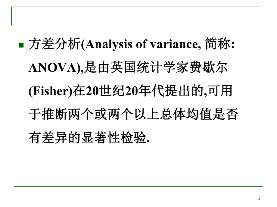 第9章方差分析及回归分析课件.ppt_第2页