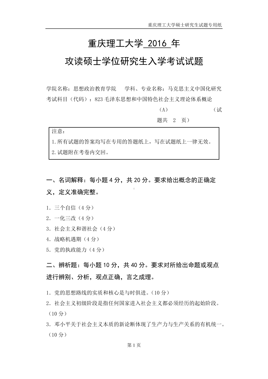 2016年重庆理工大学考研专业课试题823毛泽东思想和中国特色社会主义理论体系概论.doc_第1页