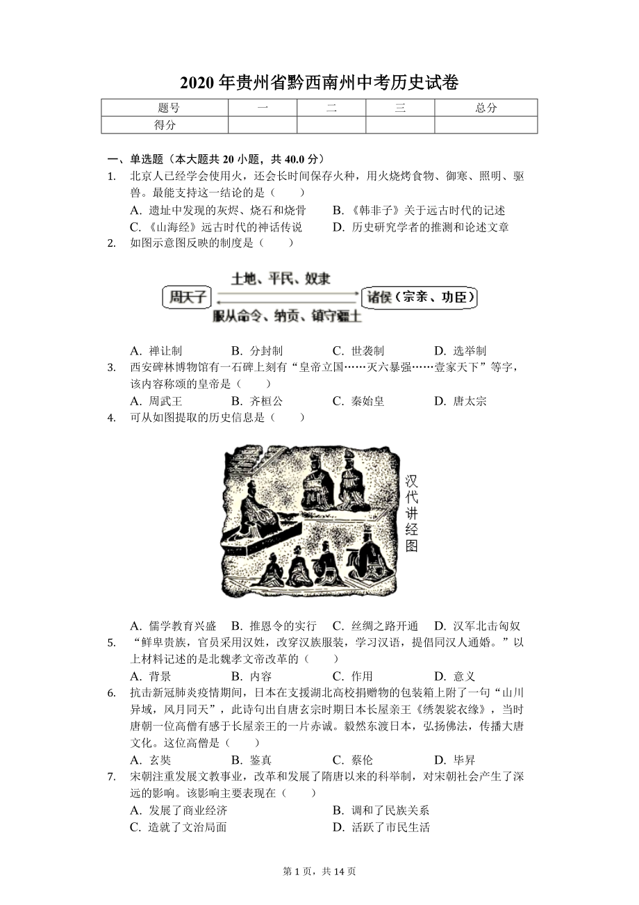 2020年贵州省黔西南州中考历史试卷.doc_第1页