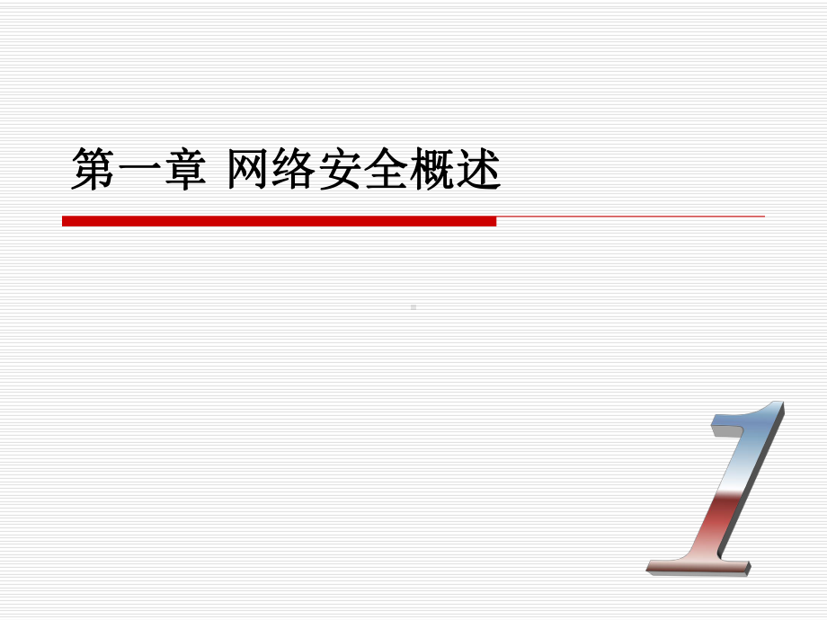 第1章网络安全概述课件.ppt_第1页