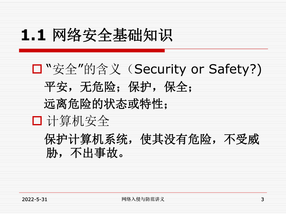 第1章网络安全概述课件.ppt_第3页