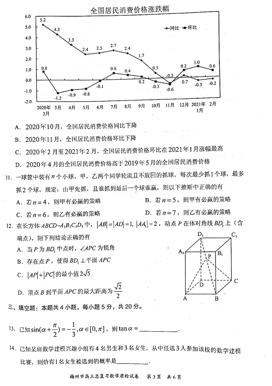 （2022高考数学模拟卷）2022届广东省梅州市高三二模（4月）数学试题.pdf_第3页