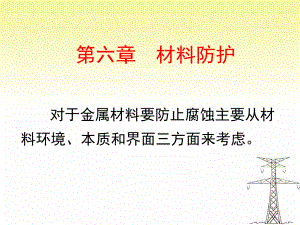 腐蚀及防护第6章课件.ppt