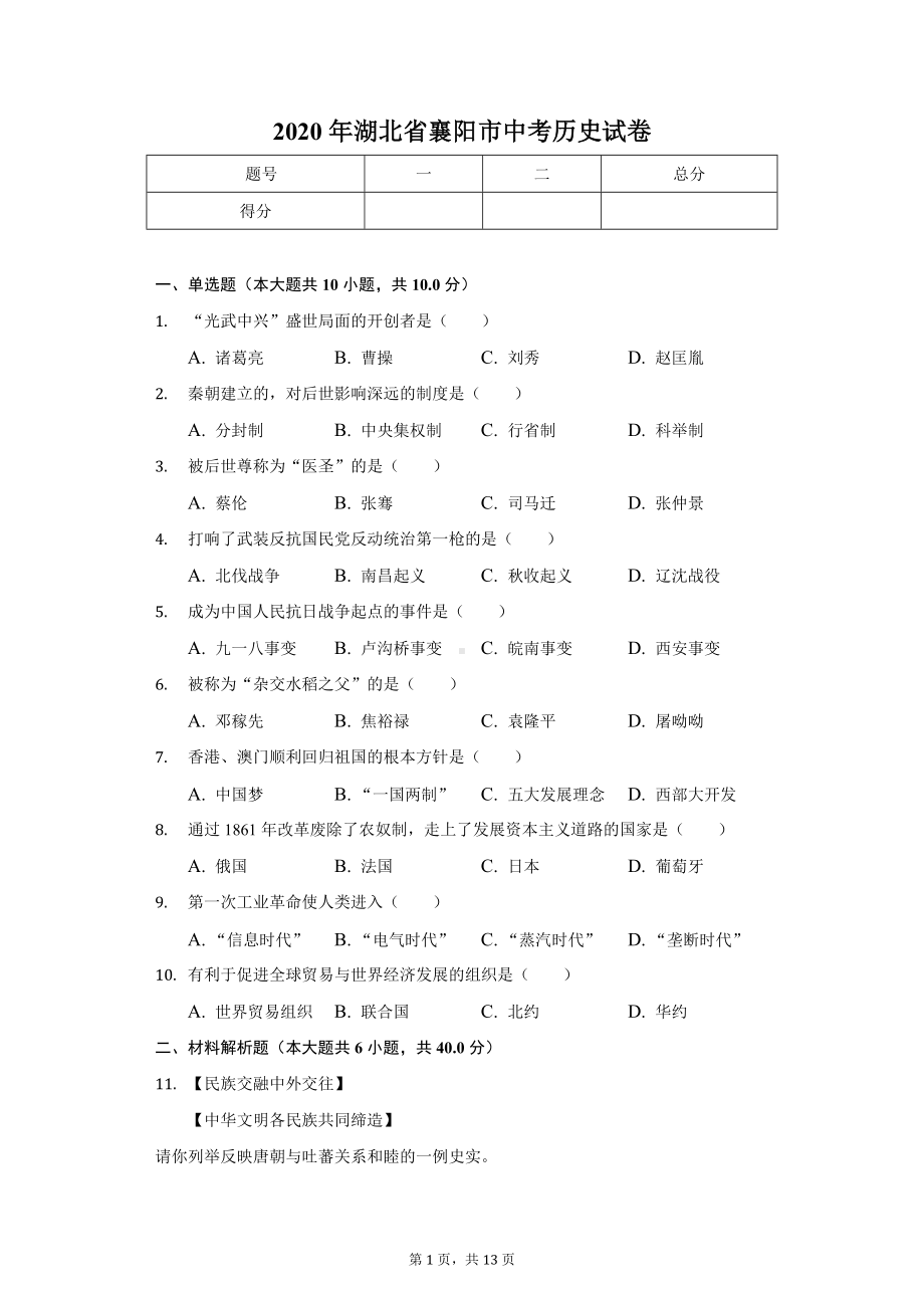 2020年湖北省襄阳市中考历史试卷.doc_第1页