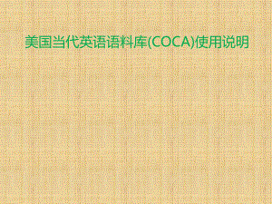 美国当代英语语料库(COCA)使用介绍要点课件.ppt