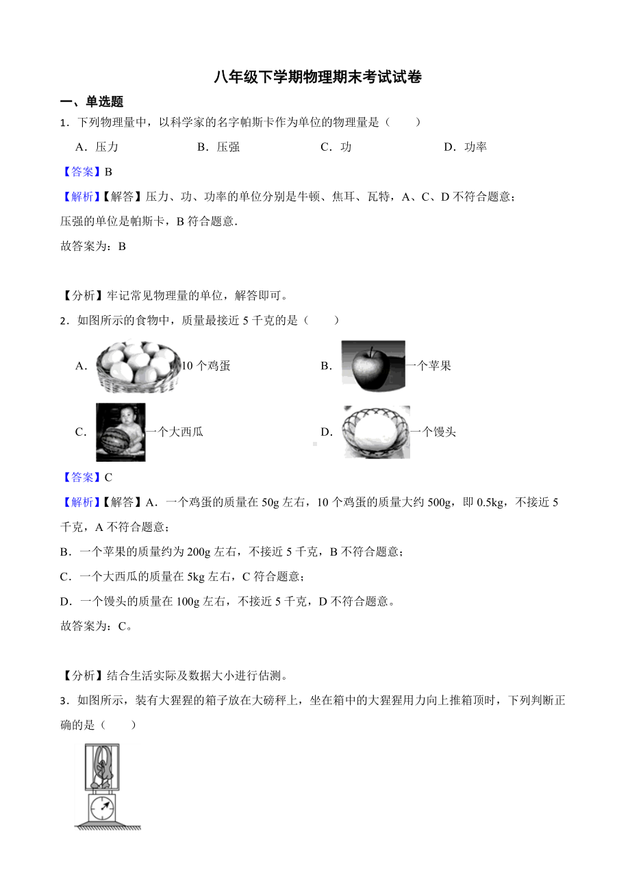 陕西省宝鸡市八年级下学期物理期末考试试卷教师用卷.pdf_第1页