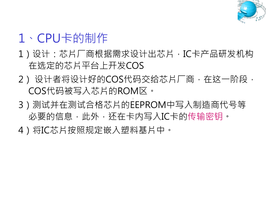 CPU卡-COS技术-1解读课件.ppt_第1页