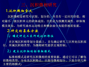 三、沉积微相研究资料课件.ppt