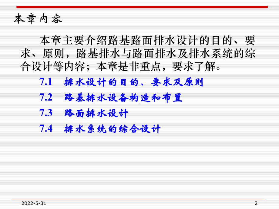 第7章-路基路面排水设计(路基路面工程)课件.ppt_第2页