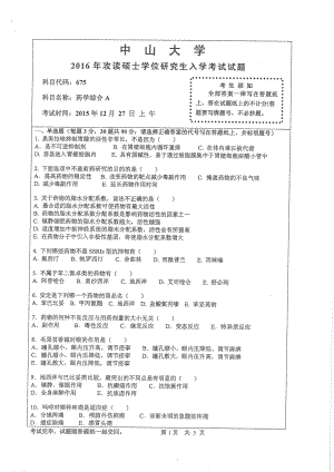 2016年中山大学考研专业课试题药学综合A.pdf