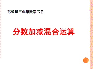 新苏教版五年级数学下册《异分母分数加减混合运算》课件.ppt