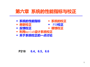 《机械工程控制基础》杨叔子主编第六章-系统的性能课件.ppt