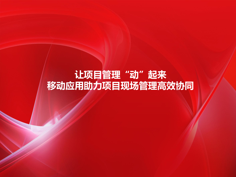 让项目管理“动”起来-移动应用助力项目现场管理高课件.pptx_第1页