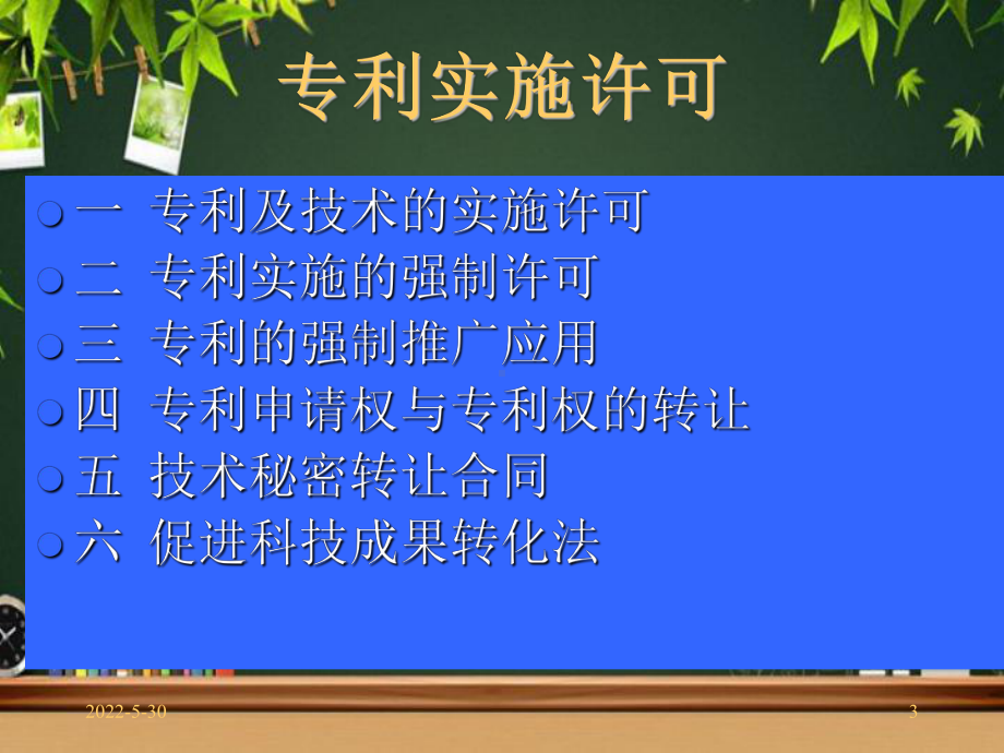 专利及技术秘密的许可和转让ppt课件.ppt_第3页