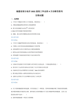 福建省八地市（福州、厦门、泉州、莆田、南平、宁德、三明、龙岩）2022届4月诊断性联考 生物 试题(含答案).doc