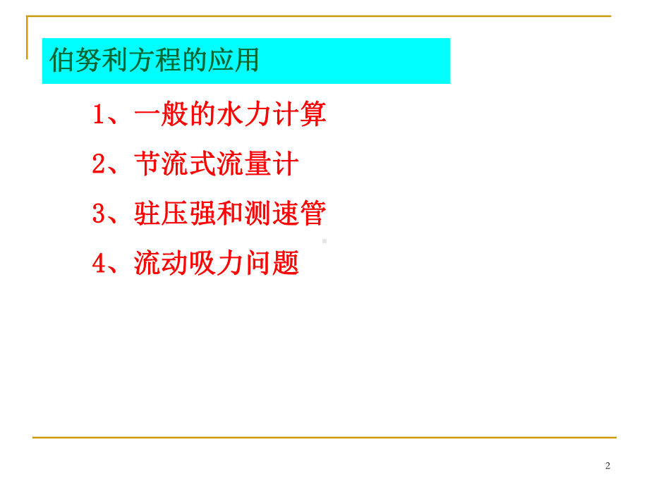 第3章2-流体动力学基础-伯努利方程的应用(1)课件.ppt_第2页