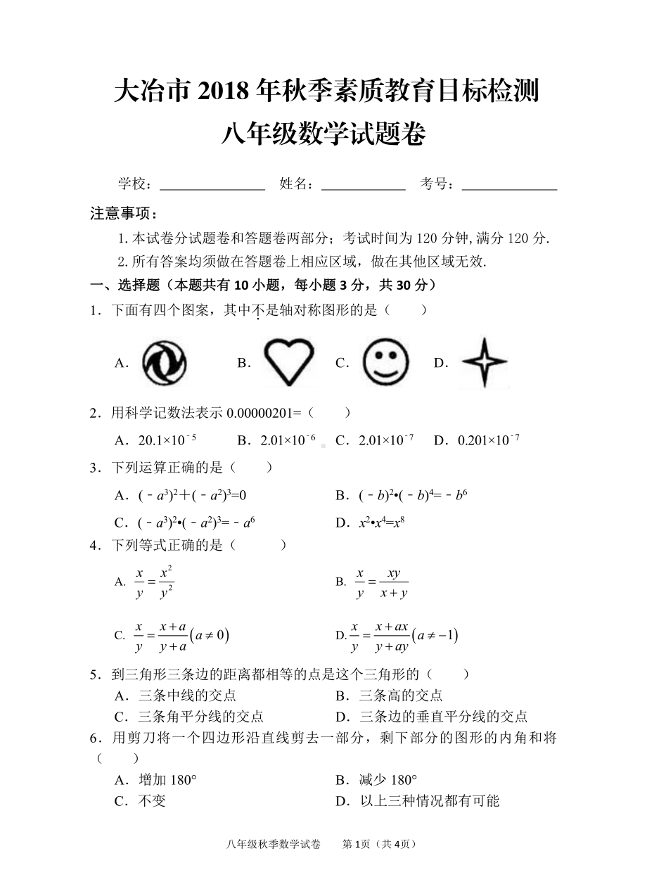 湖北省黄石市大冶市2018-2019学年八年级上学期期末素质教育目标检测数学试题.pdf_第1页