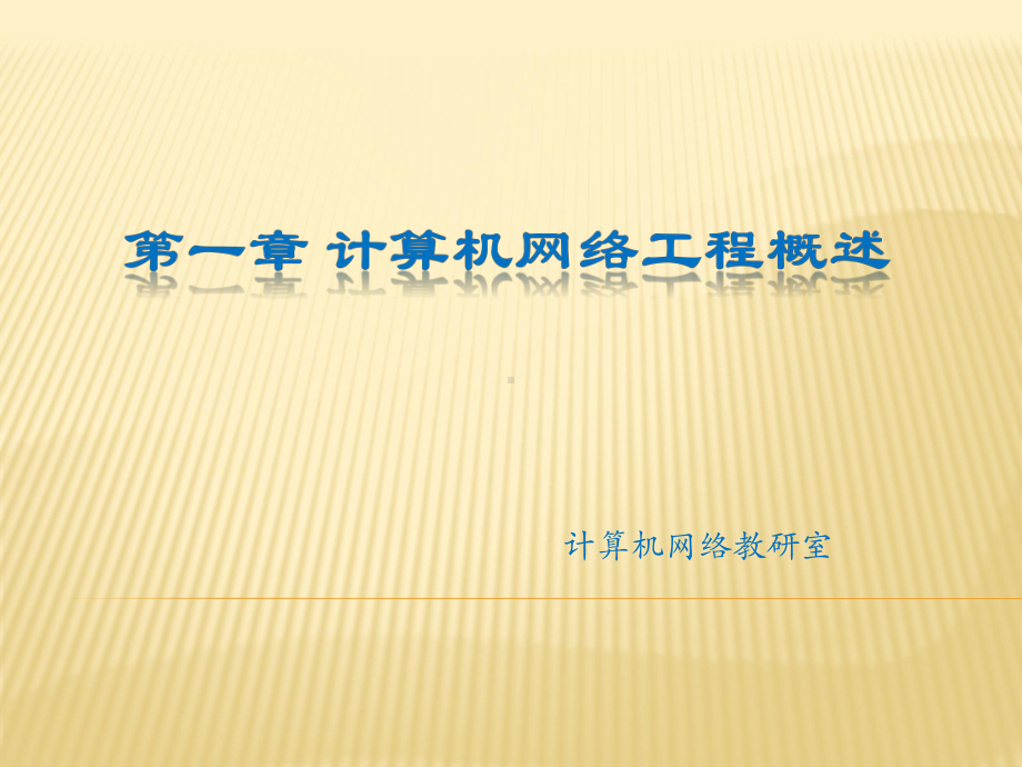 第1章-计算机网络工程设计概述要点课件.ppt_第1页