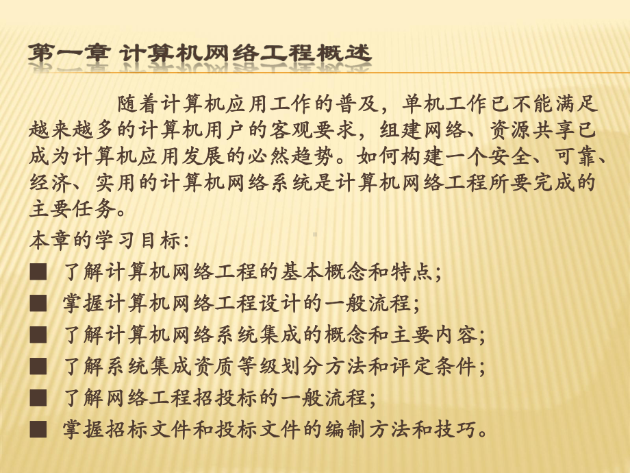 第1章-计算机网络工程设计概述要点课件.ppt_第2页