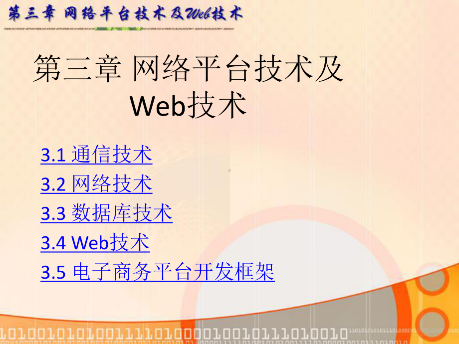 第三章-网络平台技术及Web技术要点课件.ppt_第1页