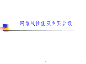 网络线性能及主要参数课件.ppt