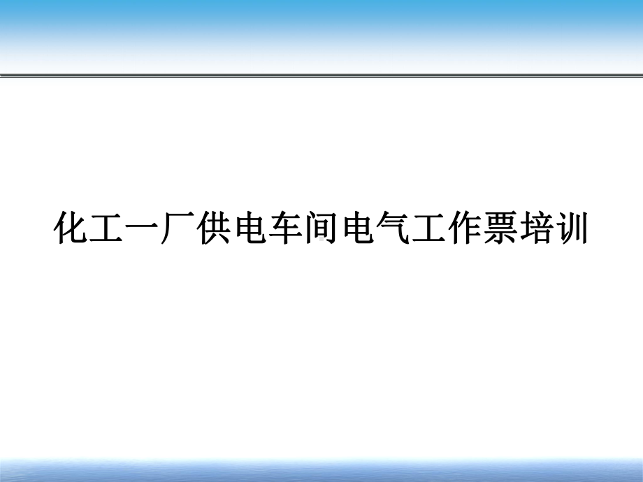 电气工作票(简版)讲义课件.ppt_第1页