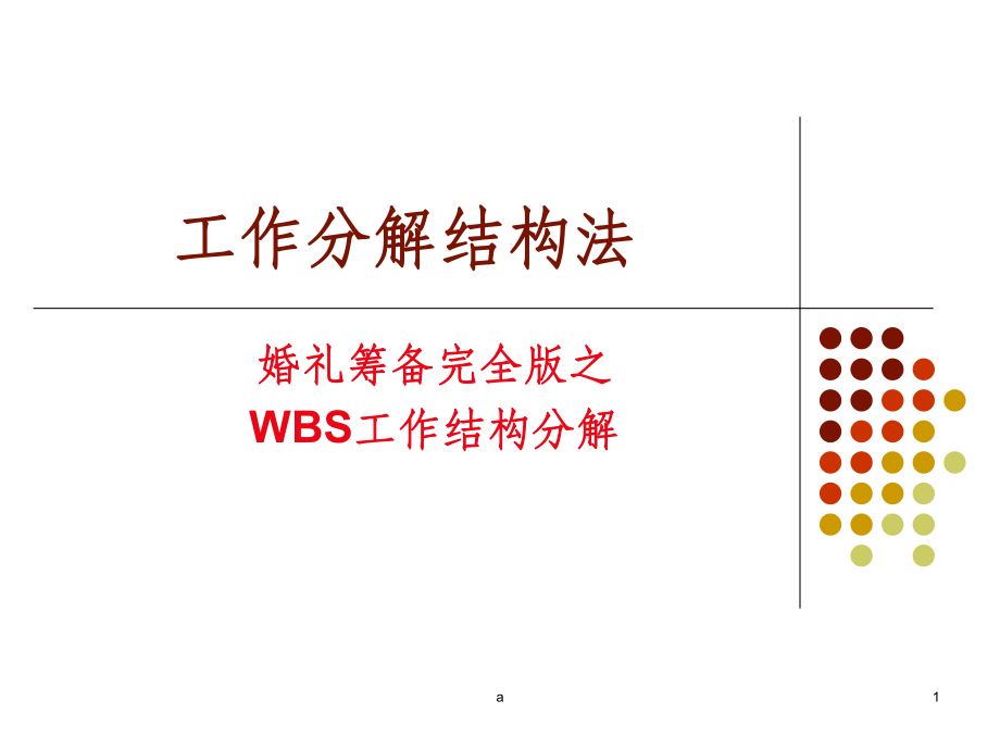 wbs工作分解结构图课件.ppt_第1页