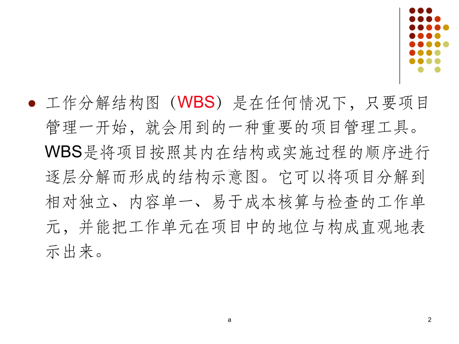 wbs工作分解结构图课件.ppt_第2页