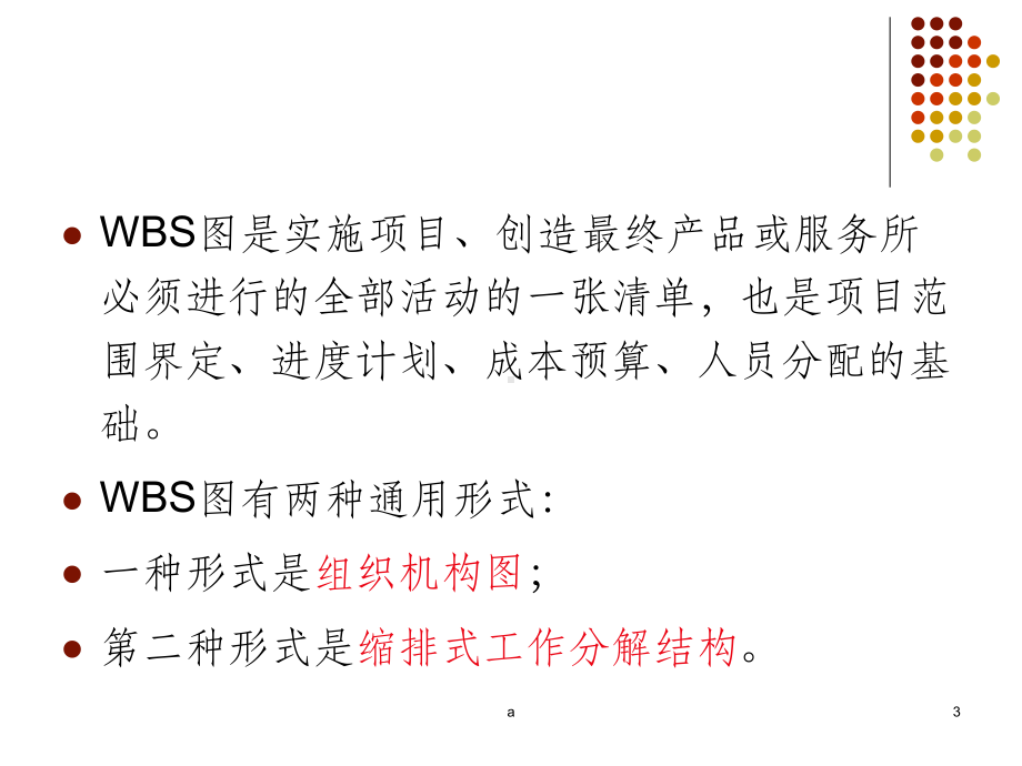 wbs工作分解结构图课件.ppt_第3页