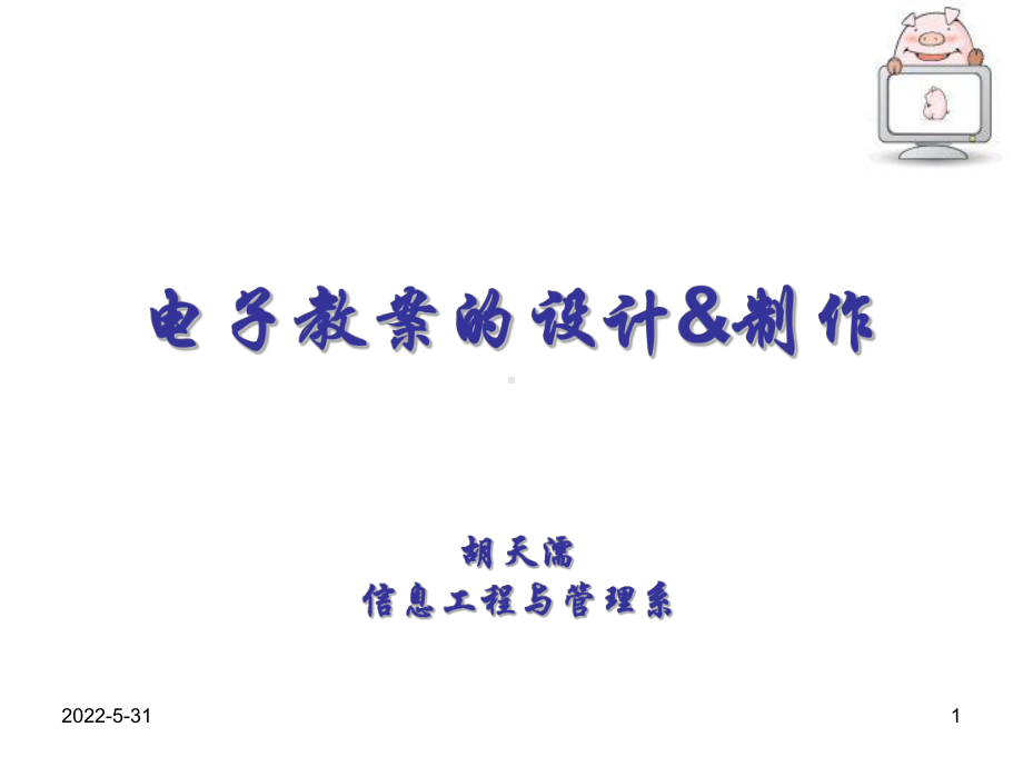 电子教案的制作方法.课件.ppt_第1页