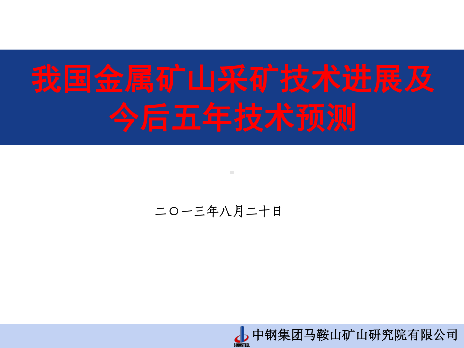 我国金属矿山采选技术进展及今后5年技术预测教材课件.ppt_第1页