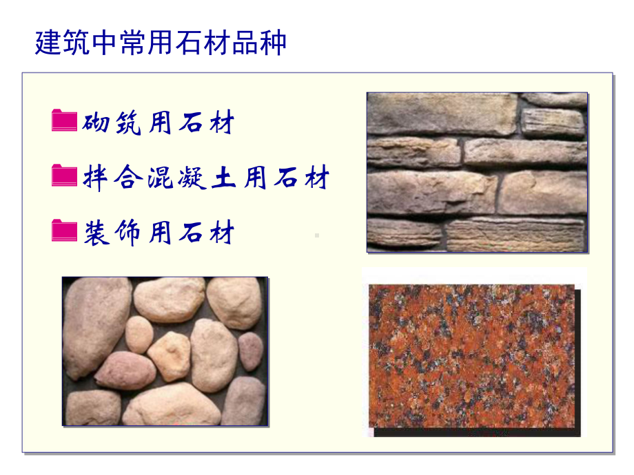 第6章建筑石材课件.ppt_第3页