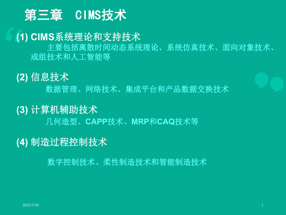 CIMS和CIPS技术与应用课程-3课件.ppt_第1页