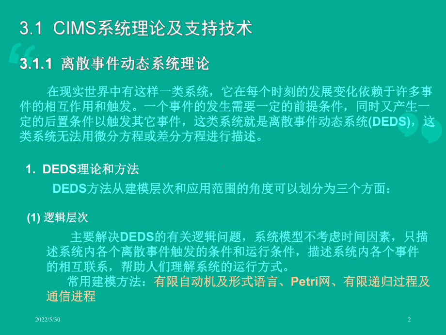 CIMS和CIPS技术与应用课程-3课件.ppt_第2页