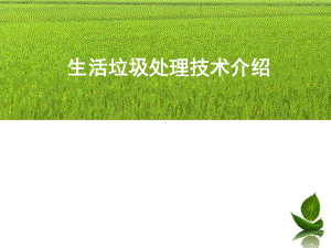 生活垃圾处理技术介绍-PPT课件.ppt