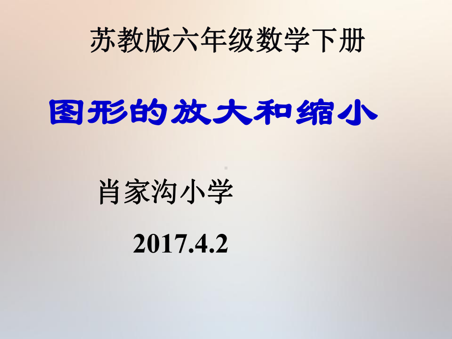 1新苏教版六年级数学下册《图形的放大和缩小》讲解课件.ppt_第1页