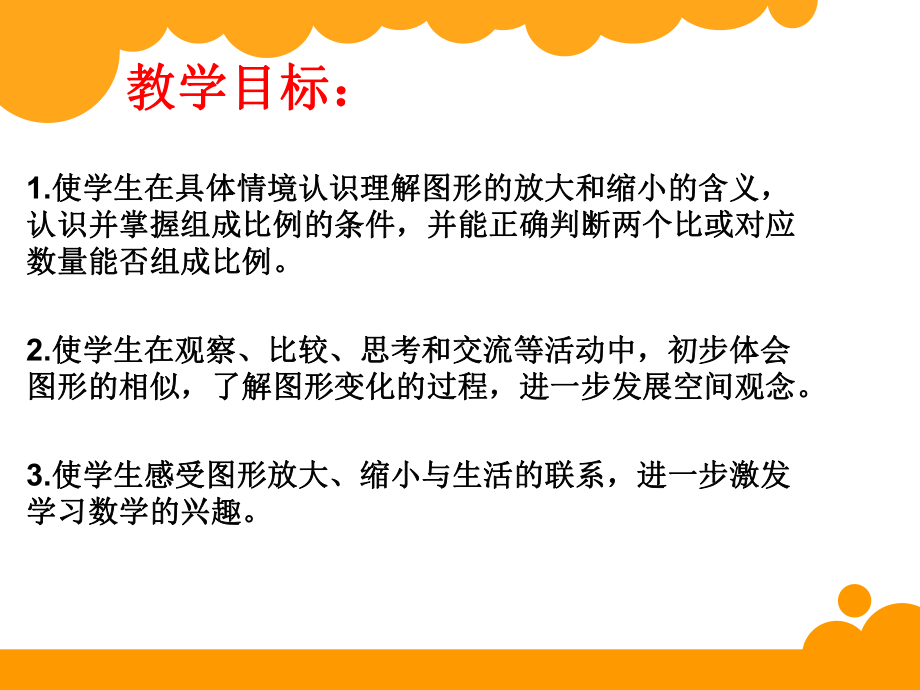 1新苏教版六年级数学下册《图形的放大和缩小》讲解课件.ppt_第2页