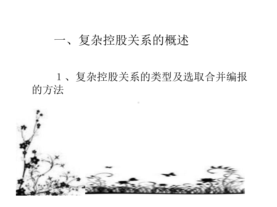 复杂控股关系下合并报表的编制.课件.ppt_第3页