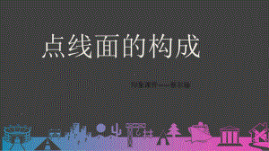 点线面结构.课件.ppt