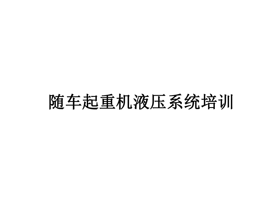 随车起重机液压系统课件.ppt_第1页