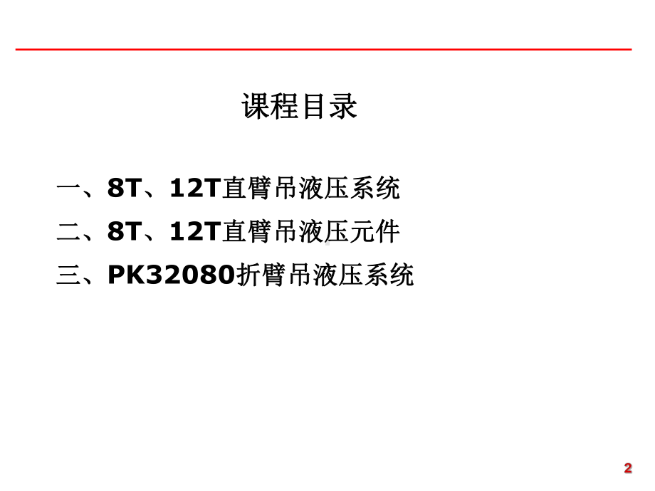 随车起重机液压系统课件.ppt_第2页