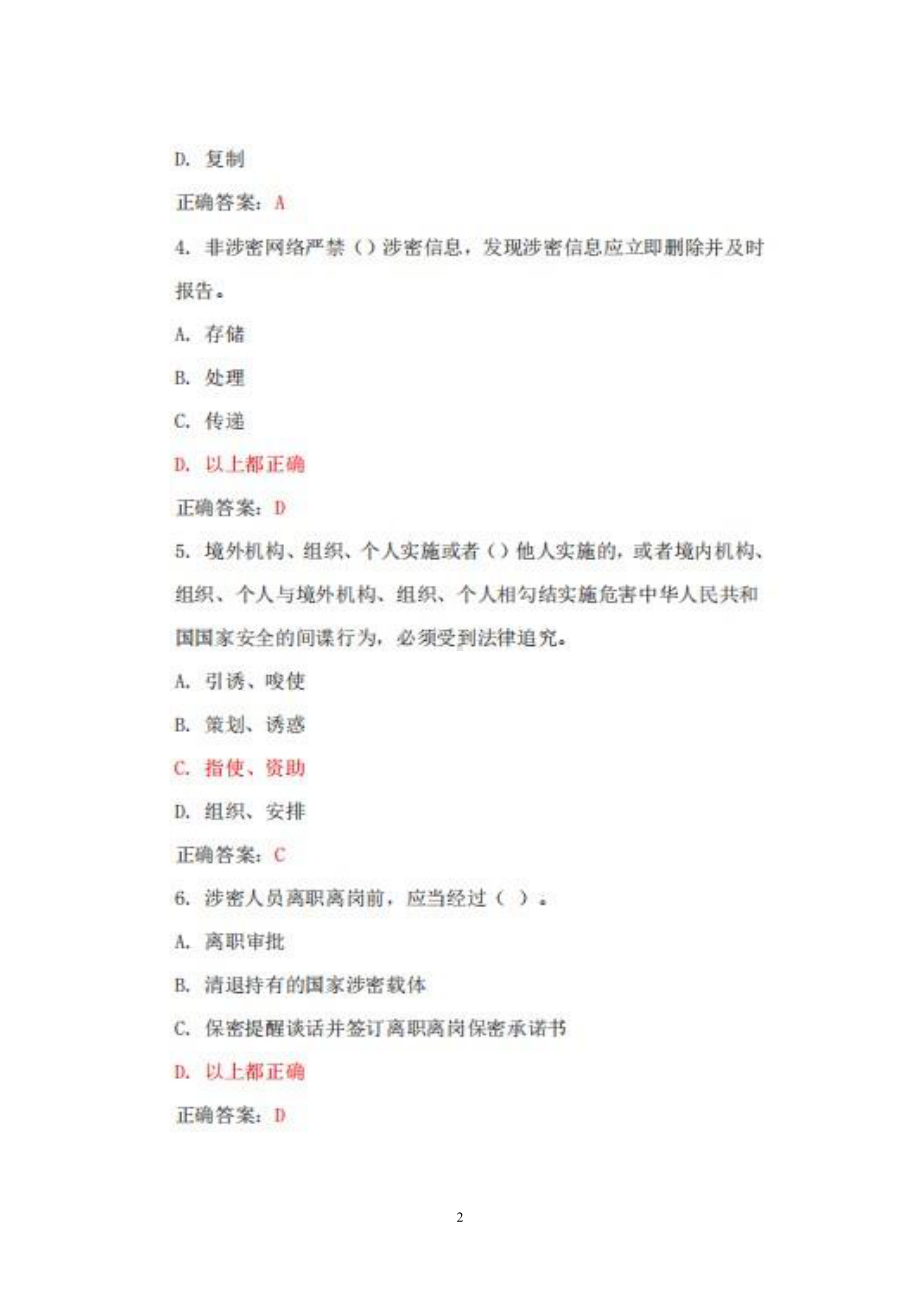 2022保密教育线上培训考试全新试题题库+答案+100分.pdf_第2页