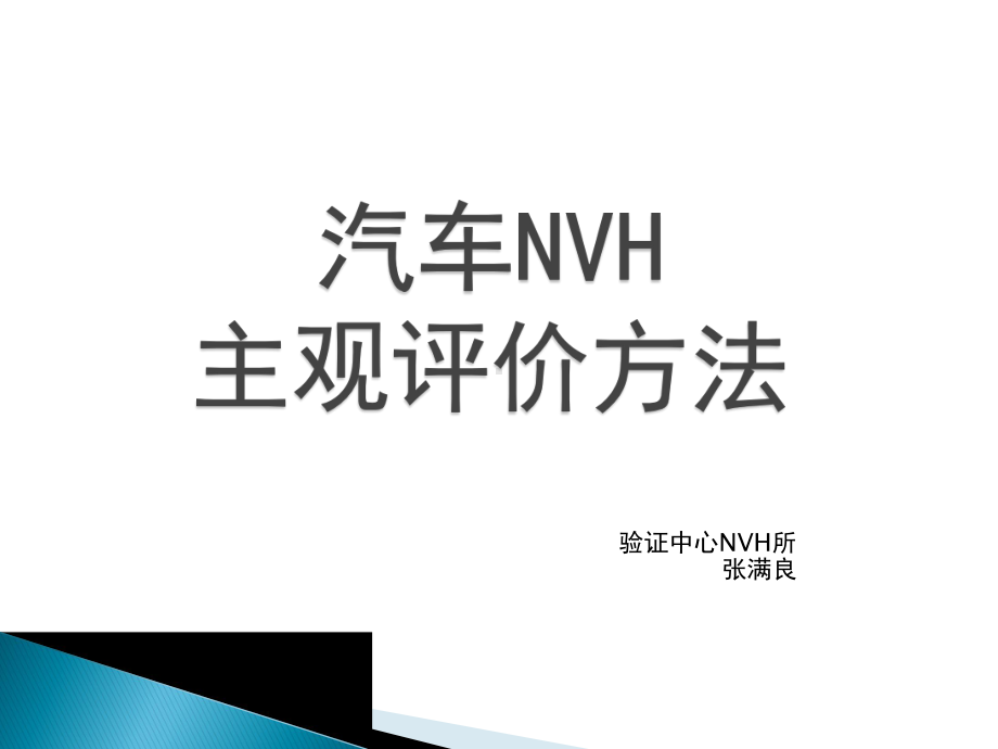 汽车NVH-主观评价方法.课件.ppt_第1页