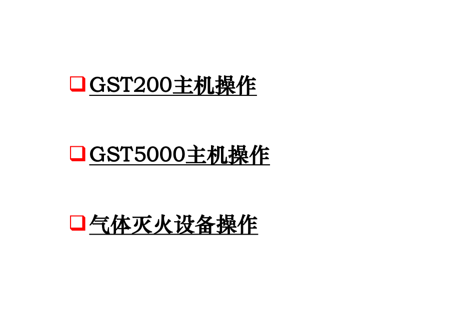 海湾200、5000控制器操作说明(值班人员)p课件.ppt_第2页