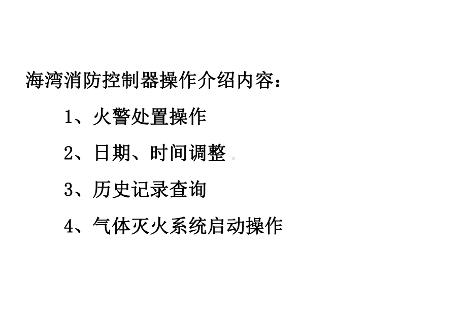 海湾200、5000控制器操作说明(值班人员)p课件.ppt_第3页