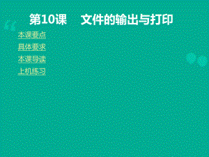 文件的输出与打印课件.ppt