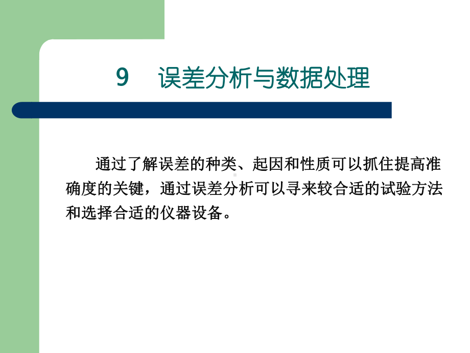 文献检索、误差分析与数据处理.课件.ppt_第2页